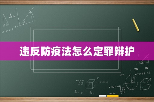 違反防疫法怎么定罪辯護