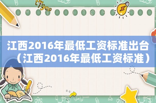 江西2016年最低工資標準出臺（江西2016年最低工資標準）