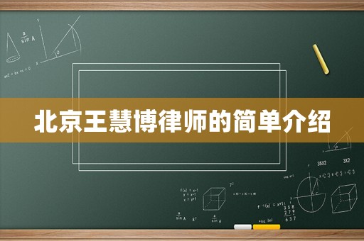 北京王慧博律師的簡單介紹