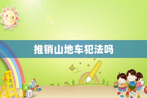 推銷山地車犯法嗎