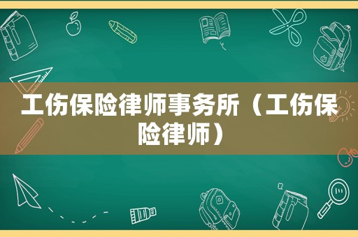 工傷保險(xiǎn)律師事務(wù)所（工傷保險(xiǎn)律師）