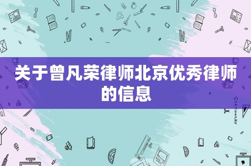 關于曾凡榮律師北京優秀律師的信息
