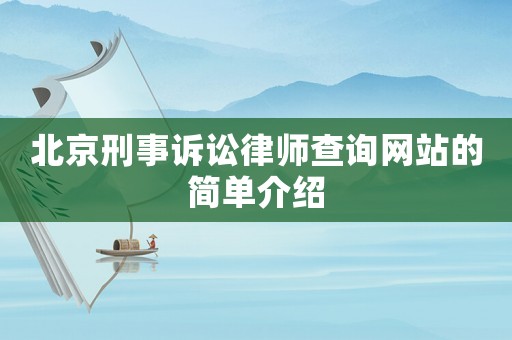 北京刑事訴訟律師查詢網(wǎng)站的簡(jiǎn)單介紹