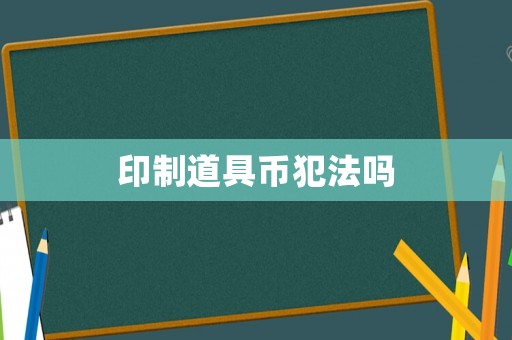 印制道具幣犯法嗎