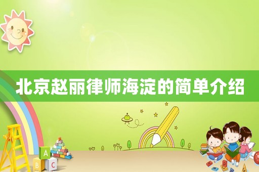 北京趙麗律師海淀的簡單介紹