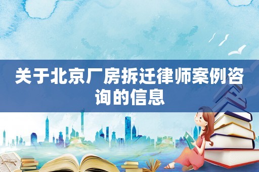 關(guān)于北京廠房拆遷律師案例咨詢的信息