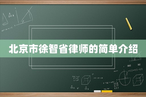 北京市徐智省律師的簡單介紹