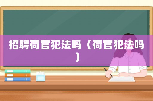 招聘荷官犯法嗎（荷官犯法嗎）