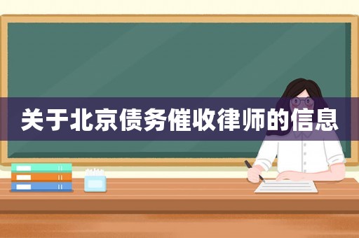 關于北京債務催收律師的信息