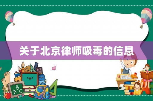 關于北京律師吸毒的信息