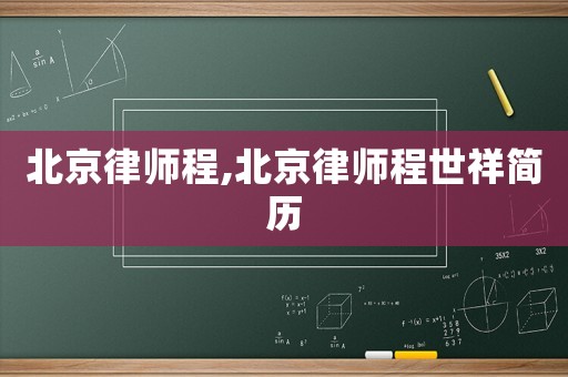 北京律師程,北京律師程世祥簡歷