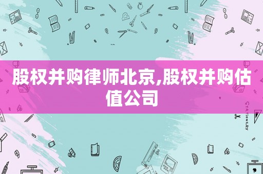 股權并購律師北京,股權并購估值公司