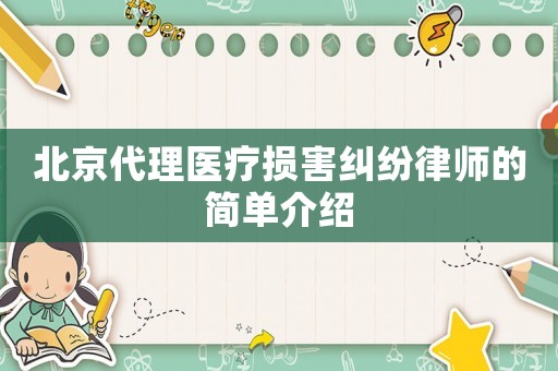 北京代理醫(yī)療損害糾紛律師的簡(jiǎn)單介紹