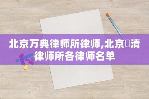 北京萬典律師所律師,北京竼清律師所各律師名單