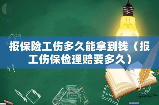 報保險工傷多久能拿到錢（報工傷保儉理賠要多久）