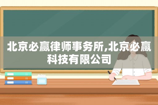 北京必贏律師事務所,北京必贏科技有限公司