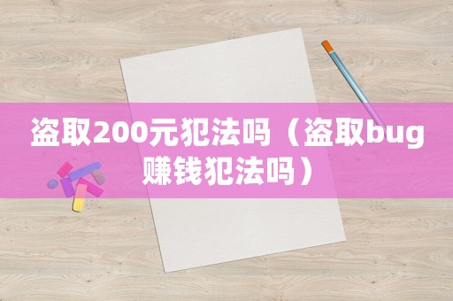 盜取200元犯法嗎（盜取bug賺錢犯法嗎）