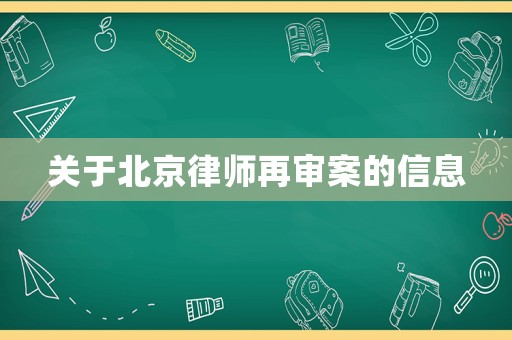 關于北京律師再審案的信息
