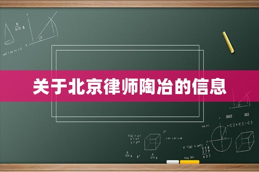 關于北京律師陶冶的信息