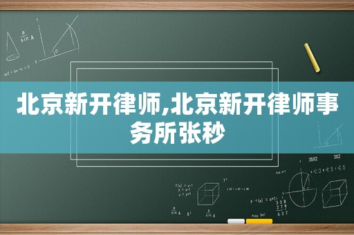 北京新開律師,北京新開律師事務所張秒