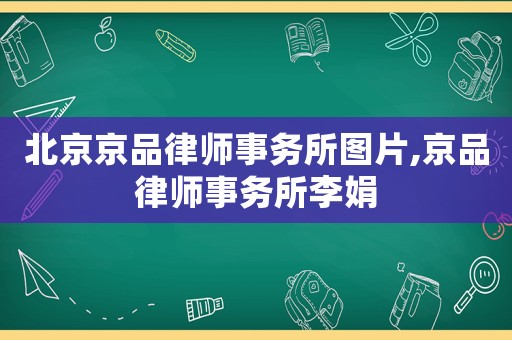 北京京品律師事務所圖片,京品律師事務所李娟