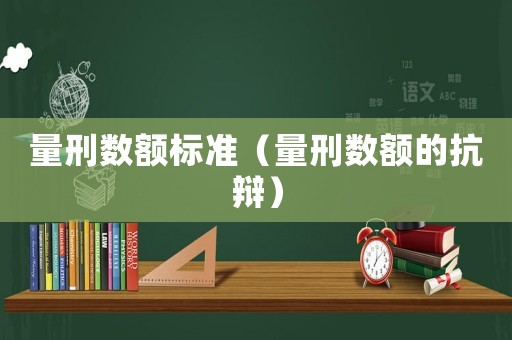量刑數額標準（量刑數額的抗辯）