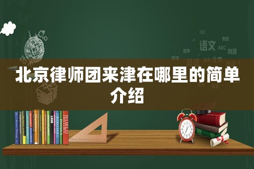 北京律師團來津在哪里的簡單介紹