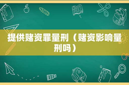 提供賭資罪量刑（賭資影響量刑嗎）