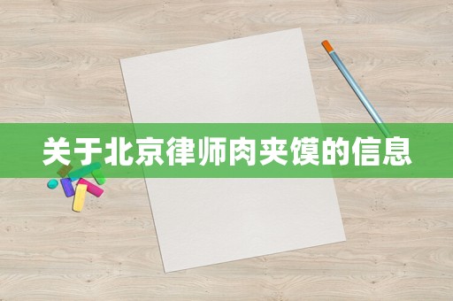 關(guān)于北京律師肉夾饃的信息