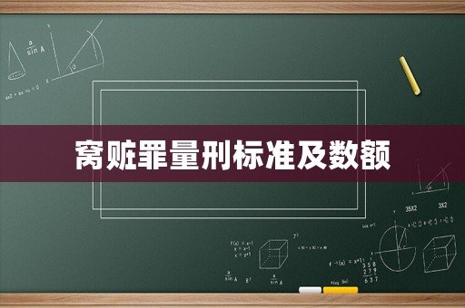 窩贓罪量刑標準及數(shù)額