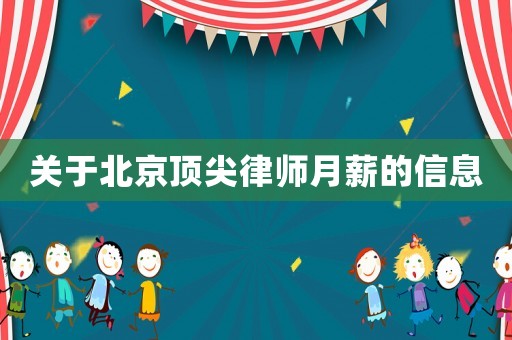 關于北京頂尖律師月薪的信息