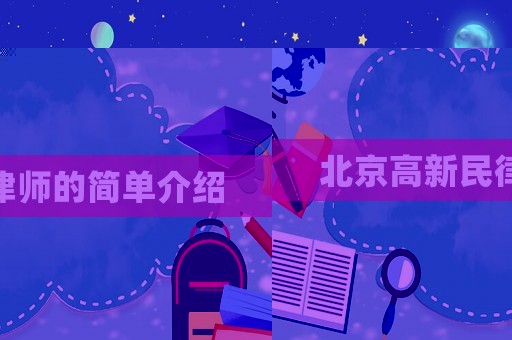 北京高新民律師的簡單介紹