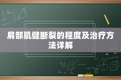 肩部肌健斷裂的程度及治療方法詳解