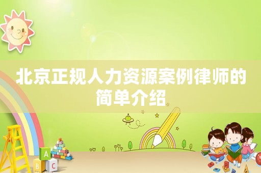 北京正規人力資源案例律師的簡單介紹