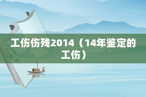 工傷傷殘2014（14年鑒定的工傷）