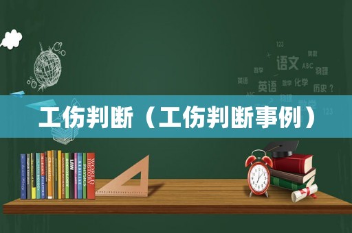 工傷判斷（工傷判斷事例）