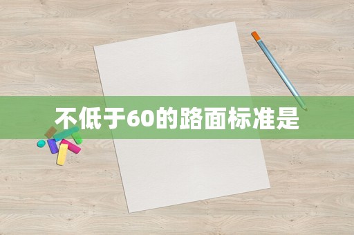 不低于60的路面標準是