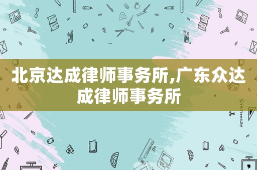 北京達成律師事務所,廣東眾達成律師事務所