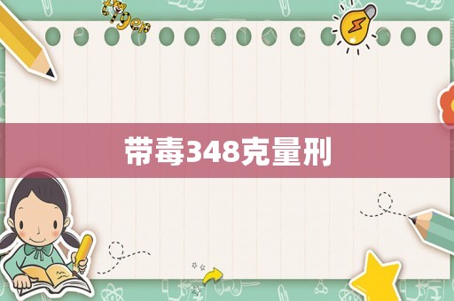 帶毒348克量刑