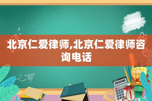 北京仁愛律師,北京仁愛律師咨詢電話