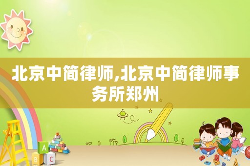 北京中簡律師,北京中簡律師事務所鄭州