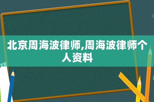 北京周海波律師,周海波律師個人資料