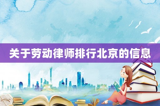 關于勞動律師排行北京的信息