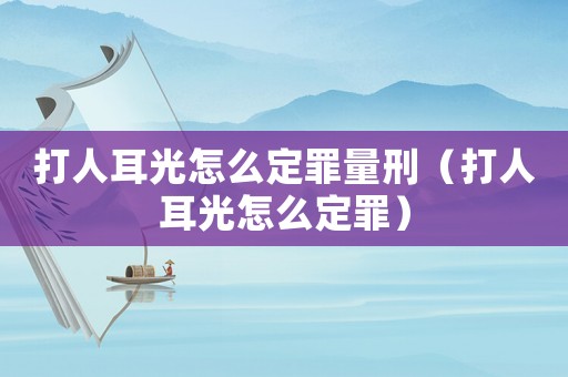 打人耳光怎么定罪量刑（打人耳光怎么定罪）
