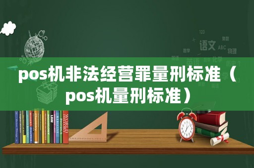 pos機非法經(jīng)營罪量刑標準（pos機量刑標準）