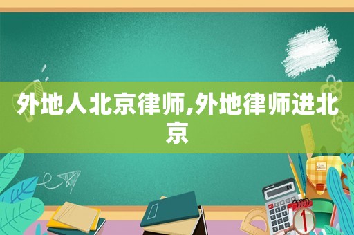 外地人北京律師,外地律師進(jìn)北京