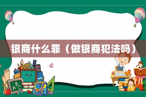 銀商什么罪（做銀商犯法嗎）