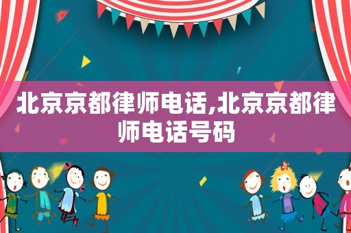 北京京都律師電話,北京京都律師電話號碼