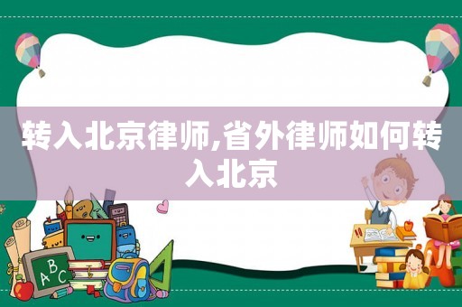 轉入北京律師,省外律師如何轉入北京