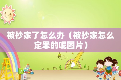 被抄家了怎么辦（被抄家怎么定罪的呢圖片）